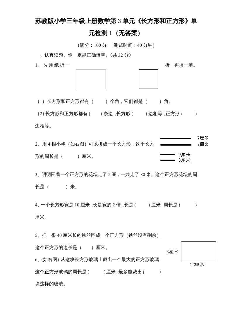 三年级数学上册第3单元《长方形和正方形》单元检测1（无答案）（苏教版）-学习资料站
