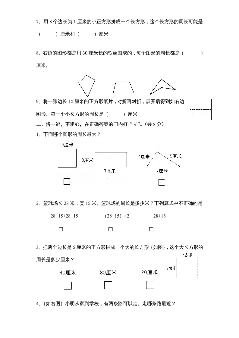 图片[2]-三年级数学上册第3单元《长方形和正方形》单元检测1（无答案）（苏教版）-学习资料站