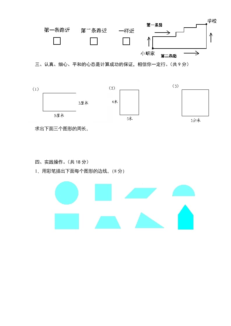 图片[3]-三年级数学上册第3单元《长方形和正方形》单元检测1（无答案）（苏教版）-学习资料站