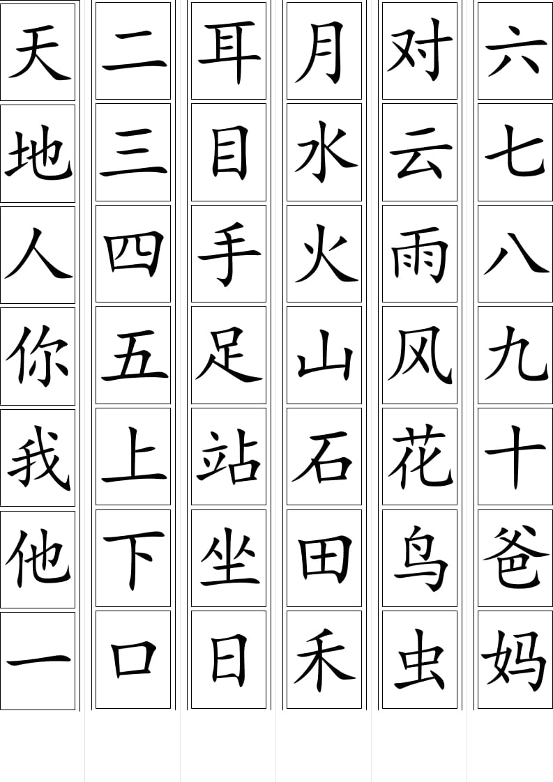 一年级语文上册生字卡片(可打印)（部编版）-学习资料站