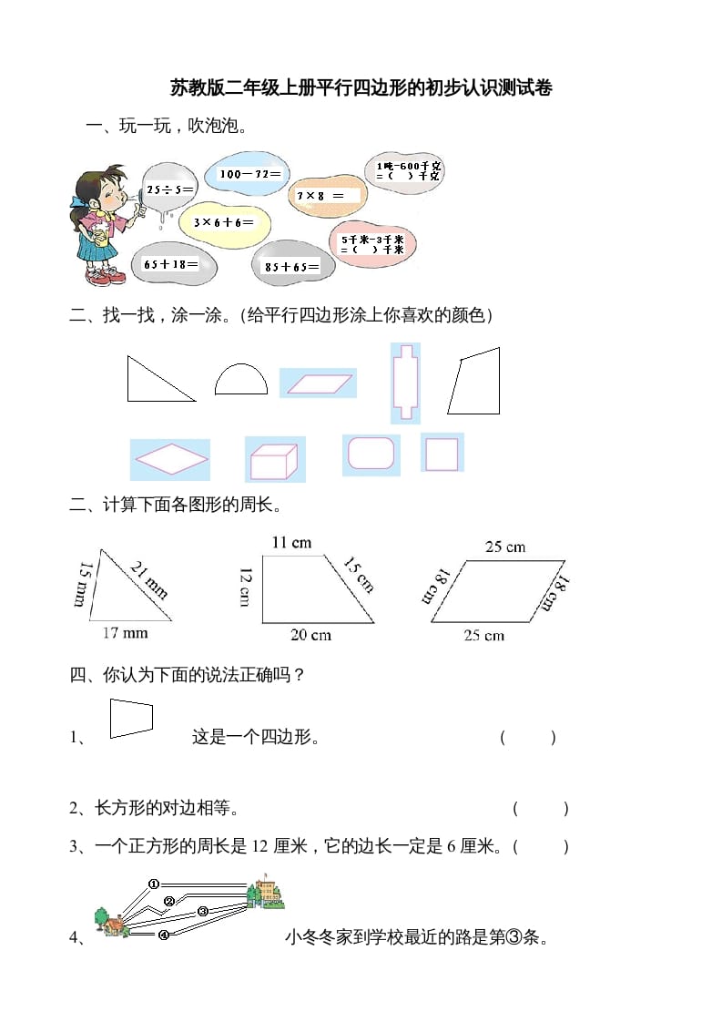 二年级数学上册册平行四边形的初步认识测试题（苏教版）-学习资料站