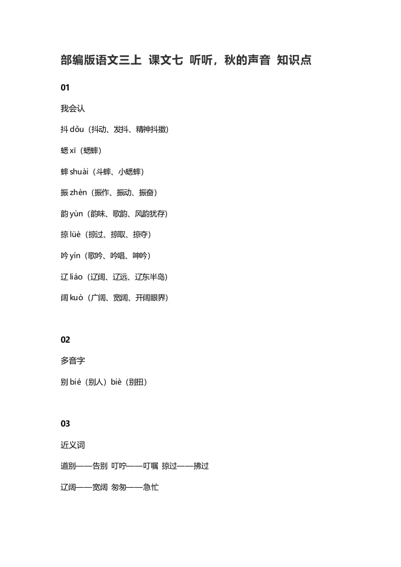 三年级语文上册7课文七听听，秋的声音知识点（部编版）-学习资料站