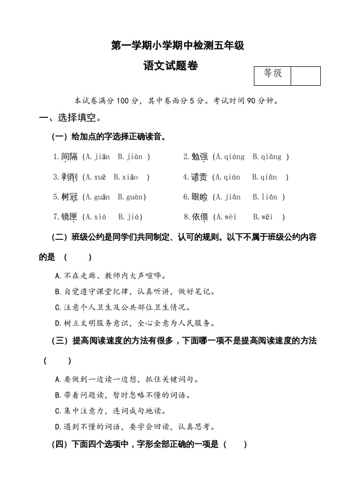 五年级语文上册期中测试—部编版(18)（部编版）-学习资料站