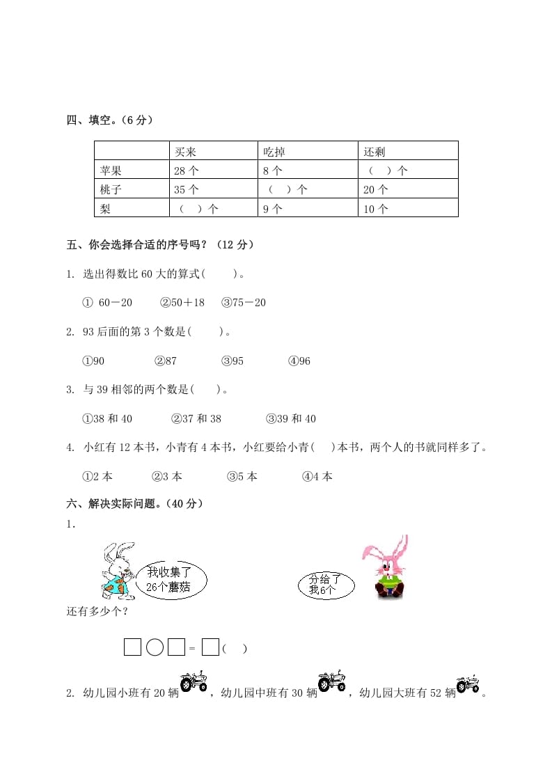 图片[2]-一年级数学下册单元测试-第四单元苏教版2-学习资料站