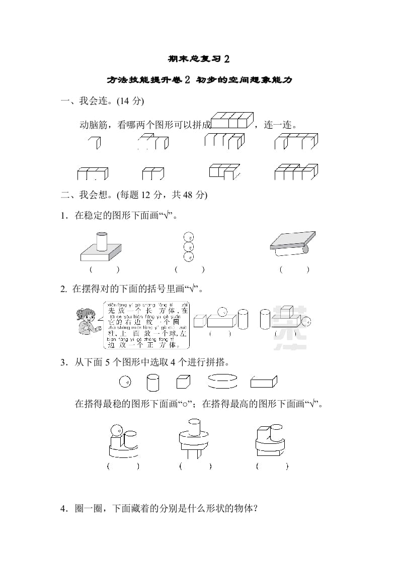 一年级数学上册期末总复习２初步的空间想象能力（人教版）-学习资料站