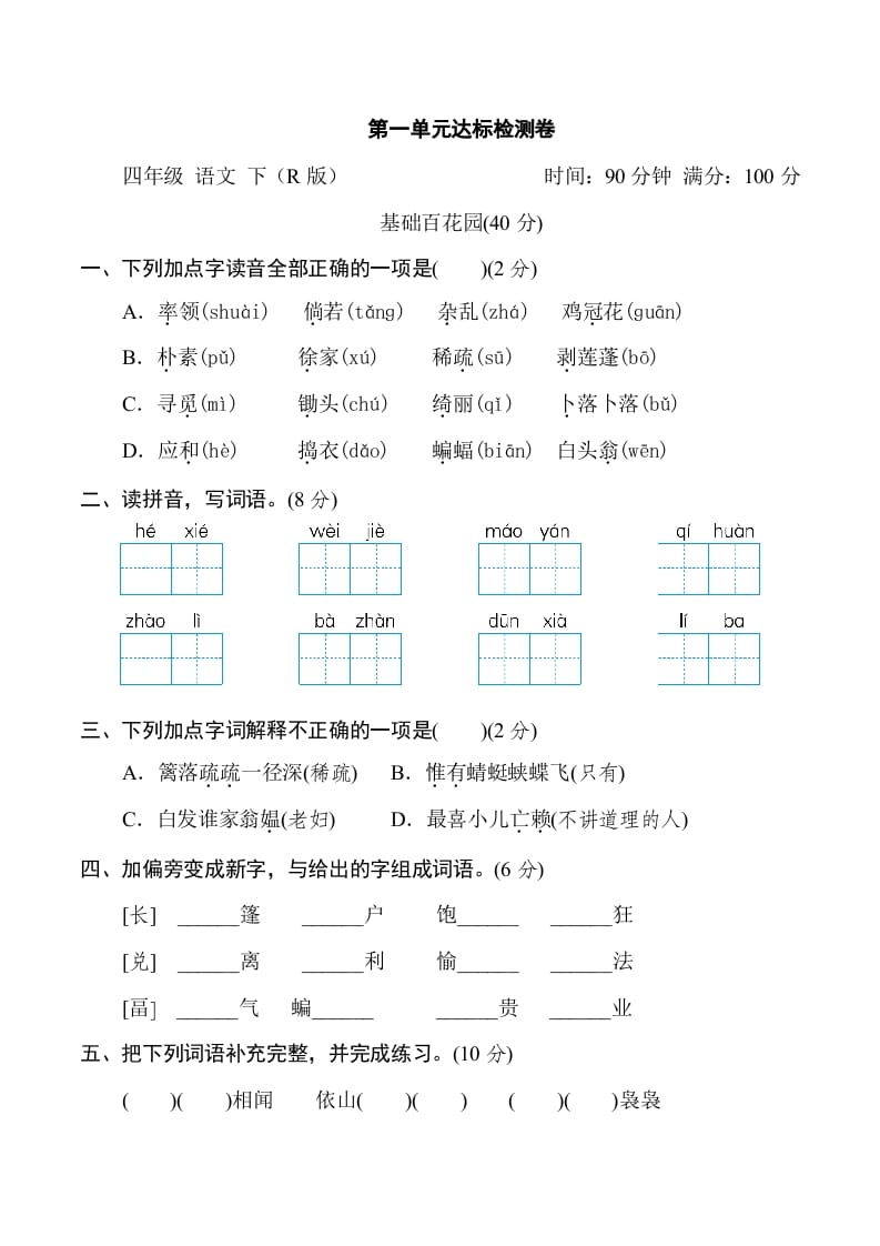 四年级语文下册第一单元达标检测卷-学习资料站