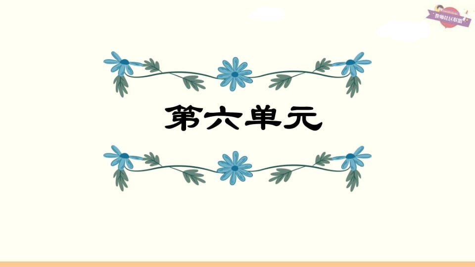 六年级语文上册第6单元复习（部编版）-学习资料站