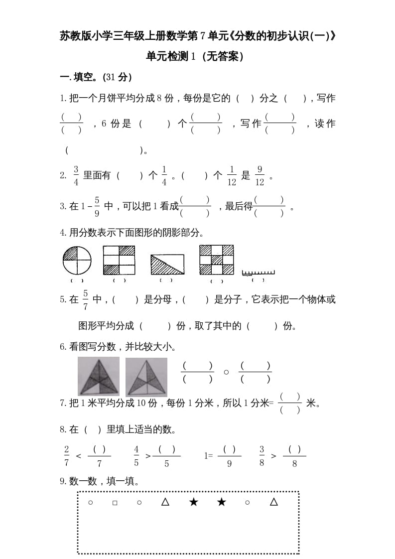 三年级数学上册第7单元《分数的初步认识（一）》单元检测1（无答案）（苏教版）-学习资料站