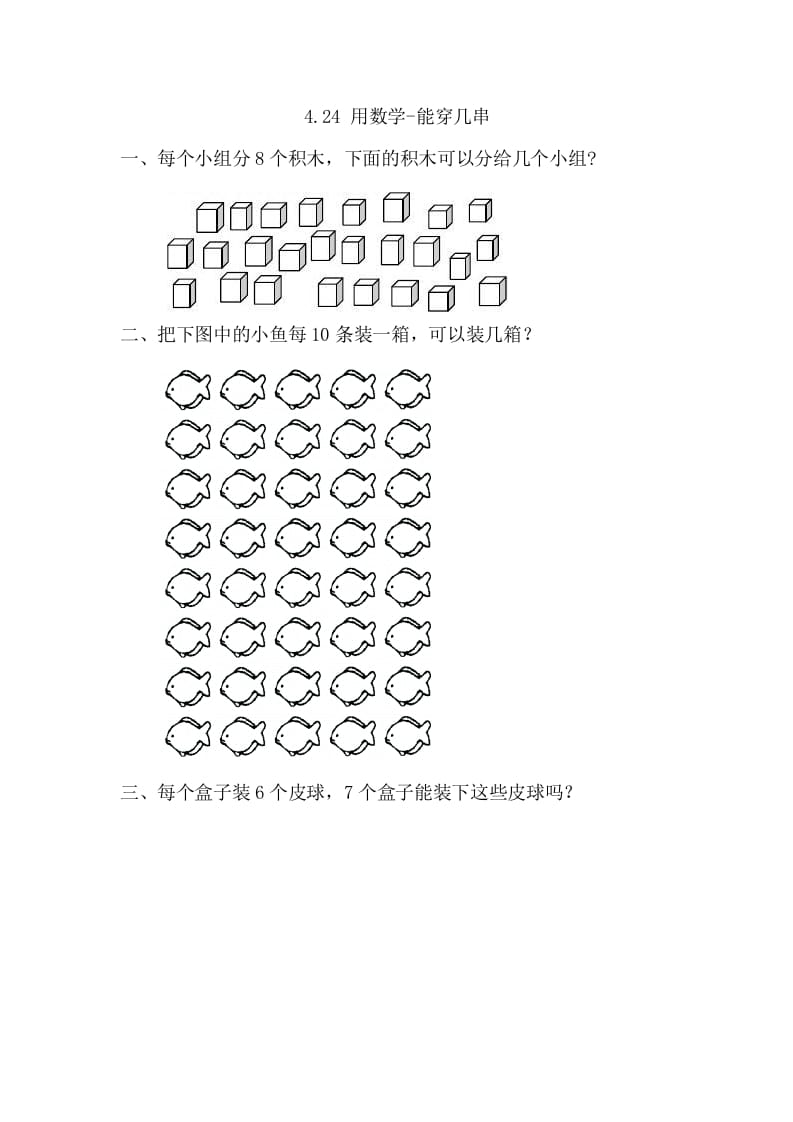 一年级数学下册4.2.4用-能穿几串-学习资料站