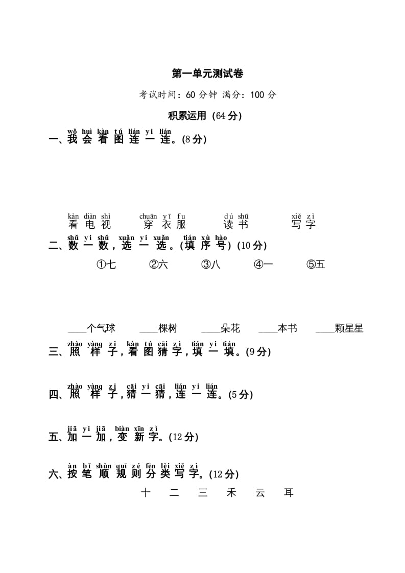 一年级语文上册第1单元测试卷1（部编版）-学习资料站