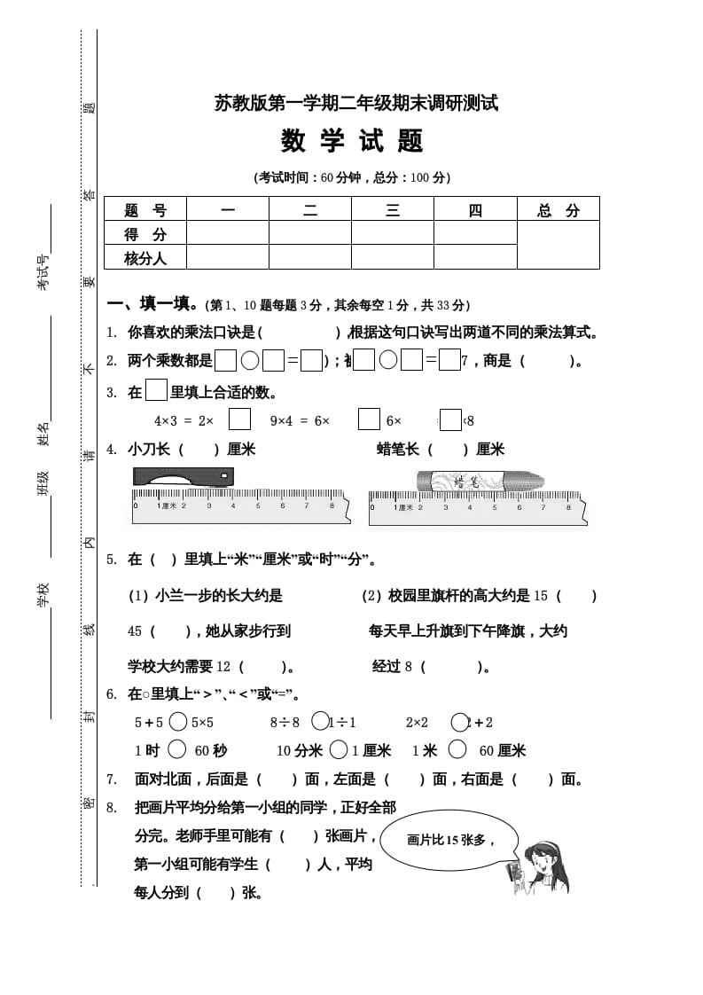 二年级数学上册第一期末调研测试题（苏教版）-学习资料站
