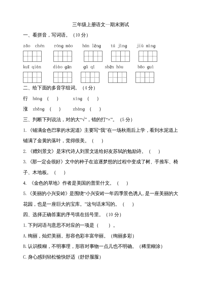 三年级语文上册（期末测试题）版(17)（部编版）-学习资料站