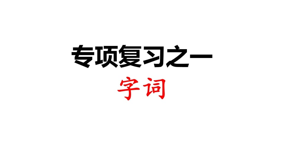 三年级语文上册专项复习之一字词（部编版）-学习资料站