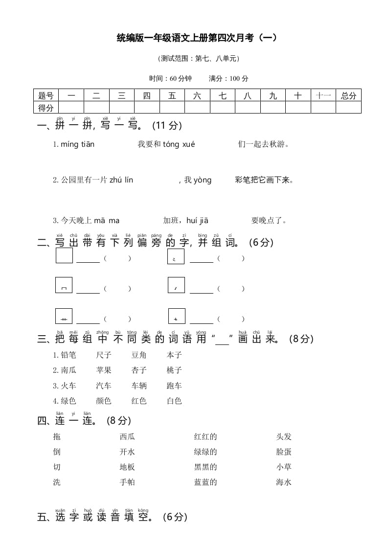 一年级语文上册统编语上第四次月考（）（部编版）-学习资料站