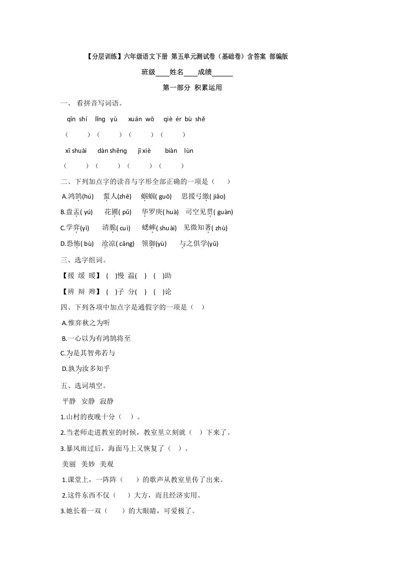 六年级语文下册人教部编版第5单元测试卷1（有答案）-学习资料站