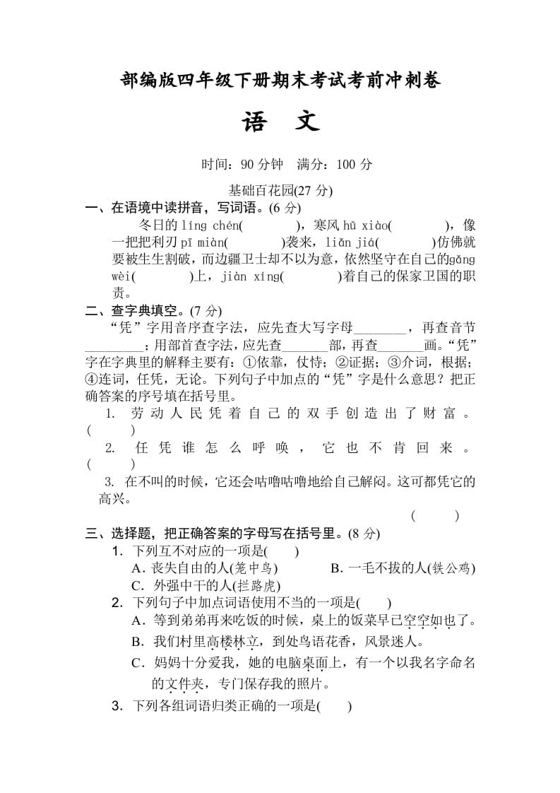 四年级语文下册期末考试考前冲刺卷（试题）部编版-学习资料站