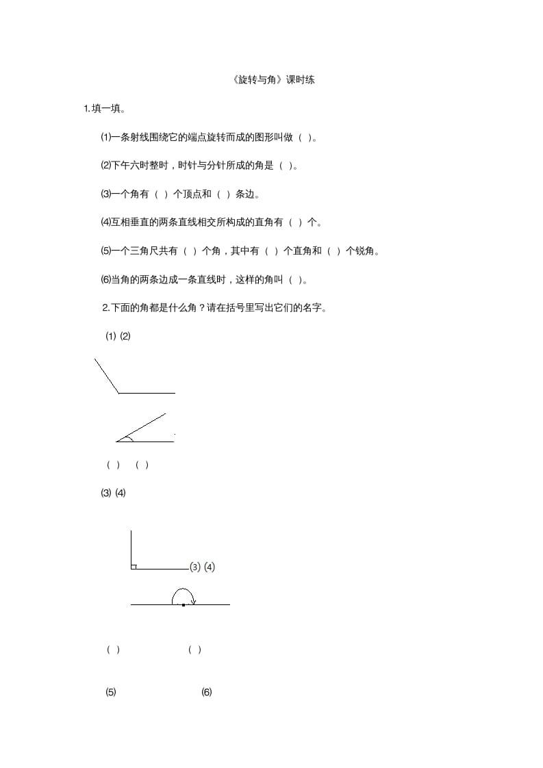 四年级数学上册2.4旋转与角（北师大版）-学习资料站