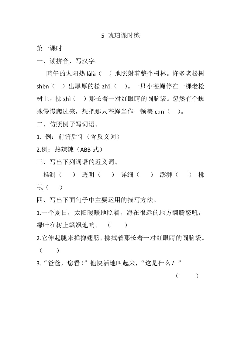 四年级语文下册5琥珀课时练-学习资料站