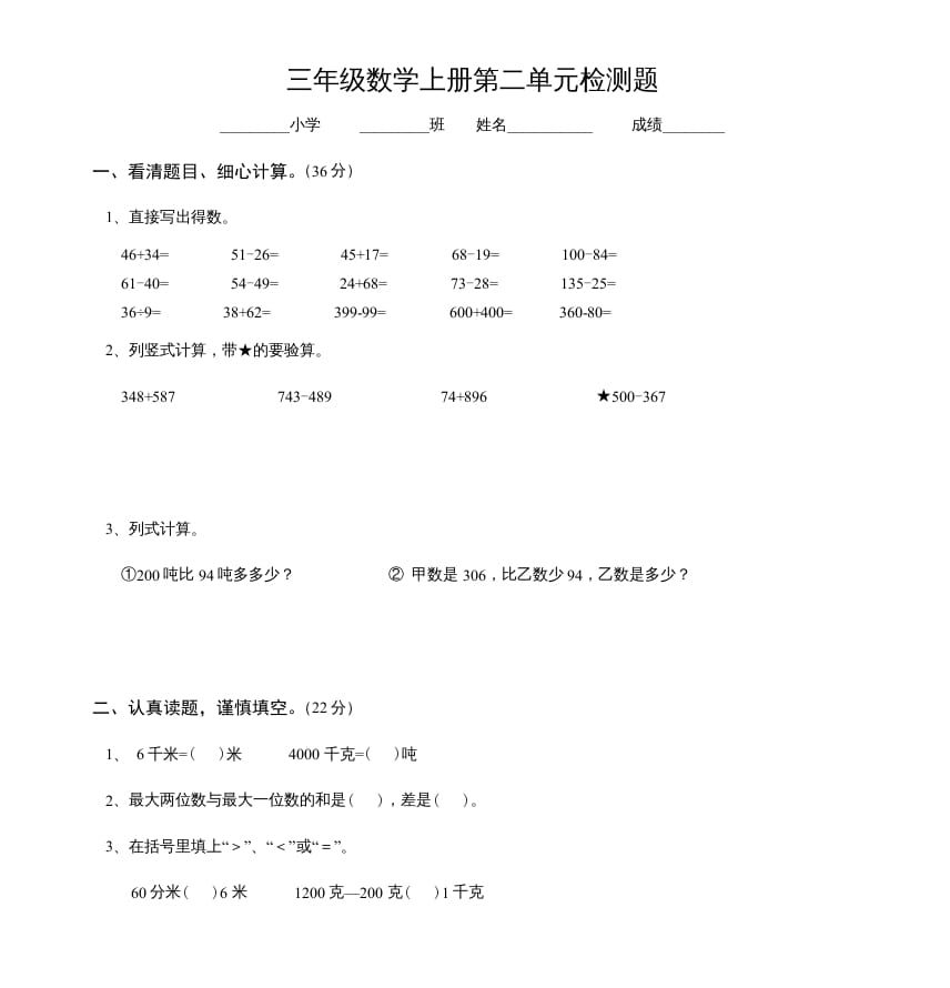 三年级数学上册第二单元检测题（人教版）-学习资料站