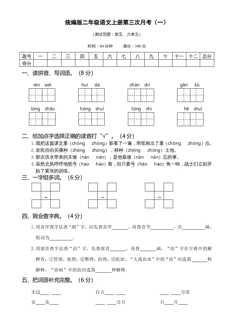 二年级语文上册05第三次月考（一）(1)（部编）-学习资料站