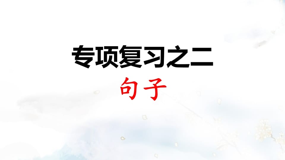 二年级语文上册专项复习之二句子（部编）-学习资料站