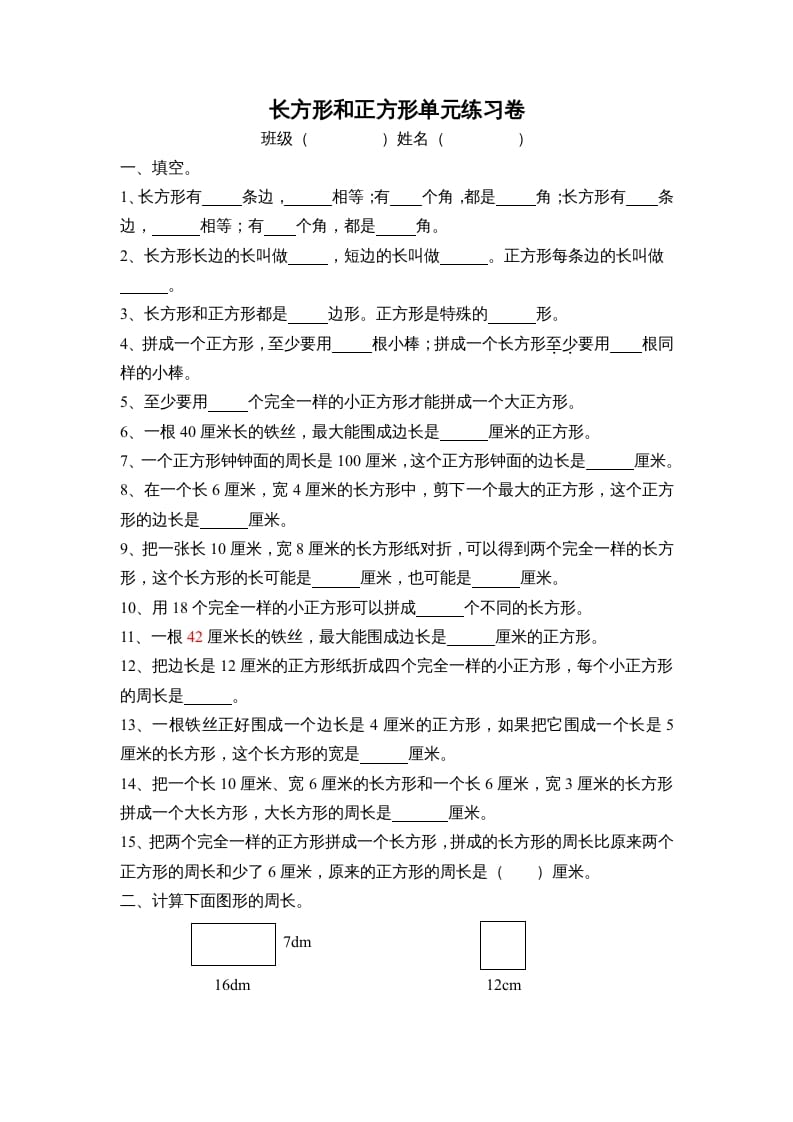 三年级数学上册长方形和正方形单元练习卷（人教版）-学习资料站