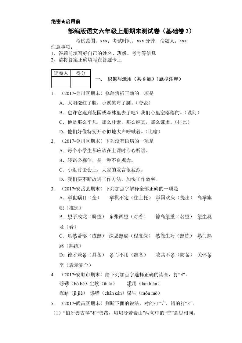六年级语文上册（期末测试卷）(16)（部编版）-学习资料站