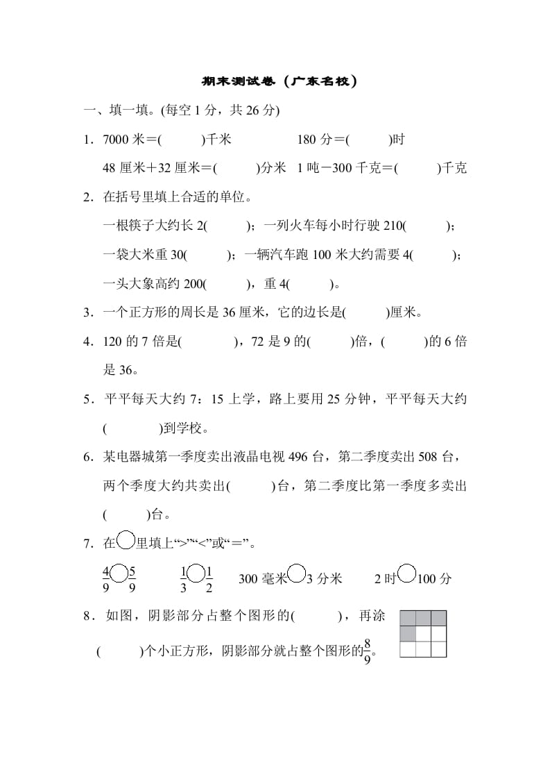 三年级数学上册期末测试卷（广东名校）（人教版）-学习资料站