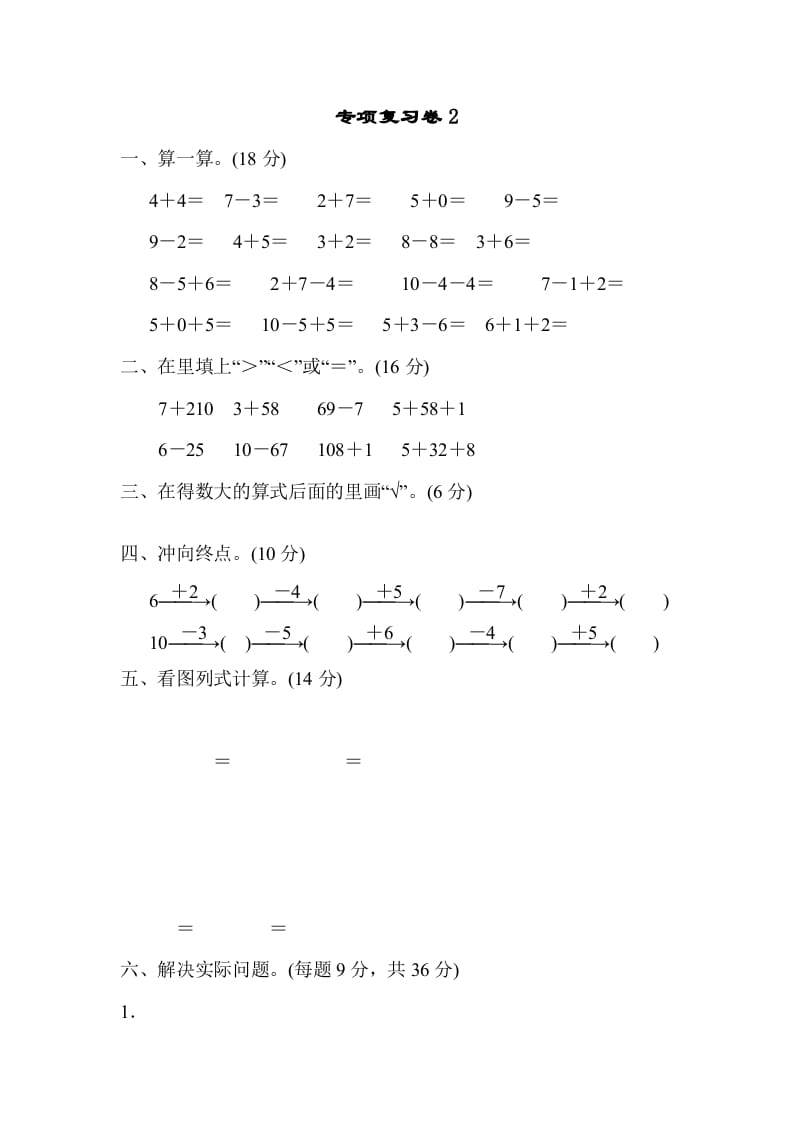 一年级数学上册专项复习卷2（苏教版）-学习资料站