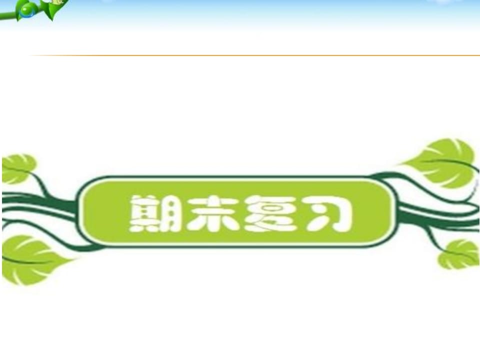 二年级语文上册期末复习训练（部编）-学习资料站