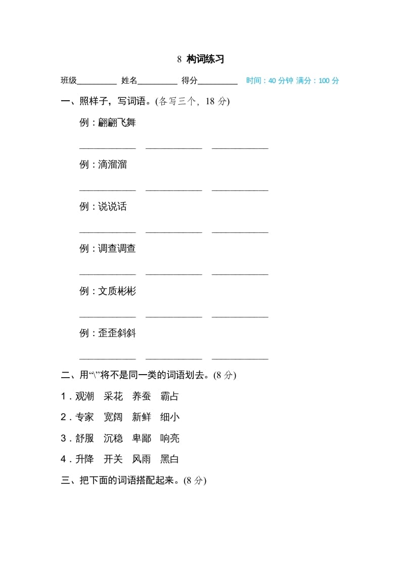 四年级语文上册8构词练习-学习资料站