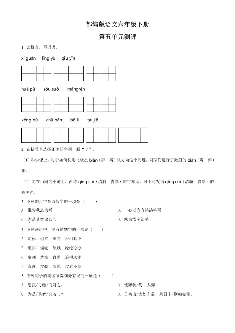 六年级语文下册人教部编版第5单元测试卷4（有答案）-学习资料站