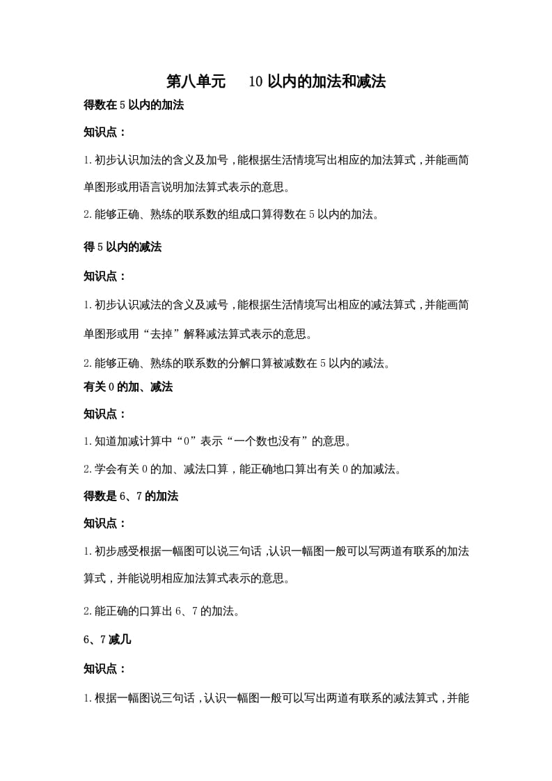 一年级数学上册第八单元10以内的加法和减法（苏教版）-学习资料站