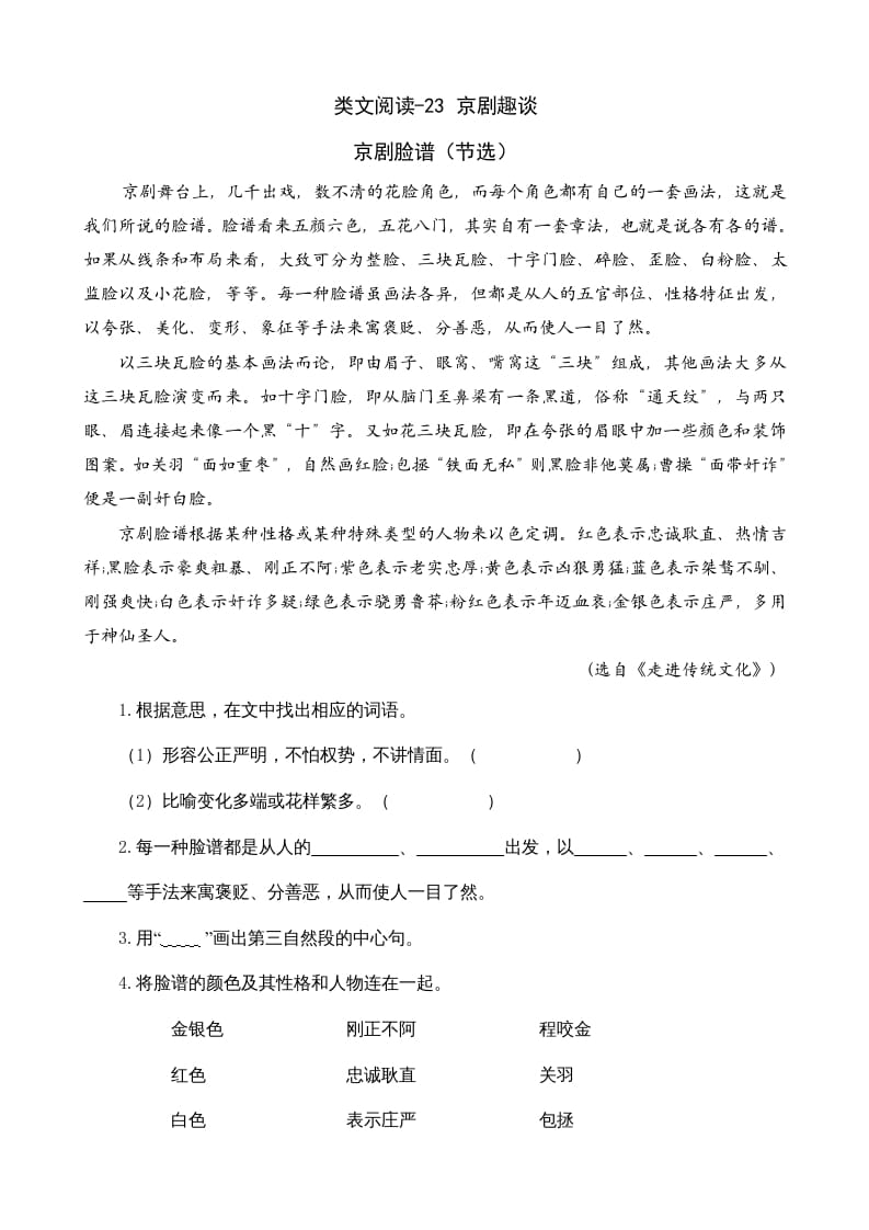六年级语文上册类文阅读23京剧趣谈（部编版）-学习资料站