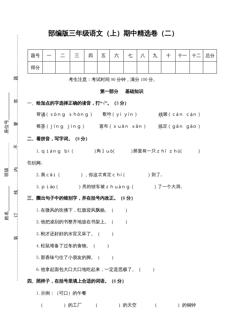 三年级语文上册2.期中精选卷（二）（部编版）-学习资料站