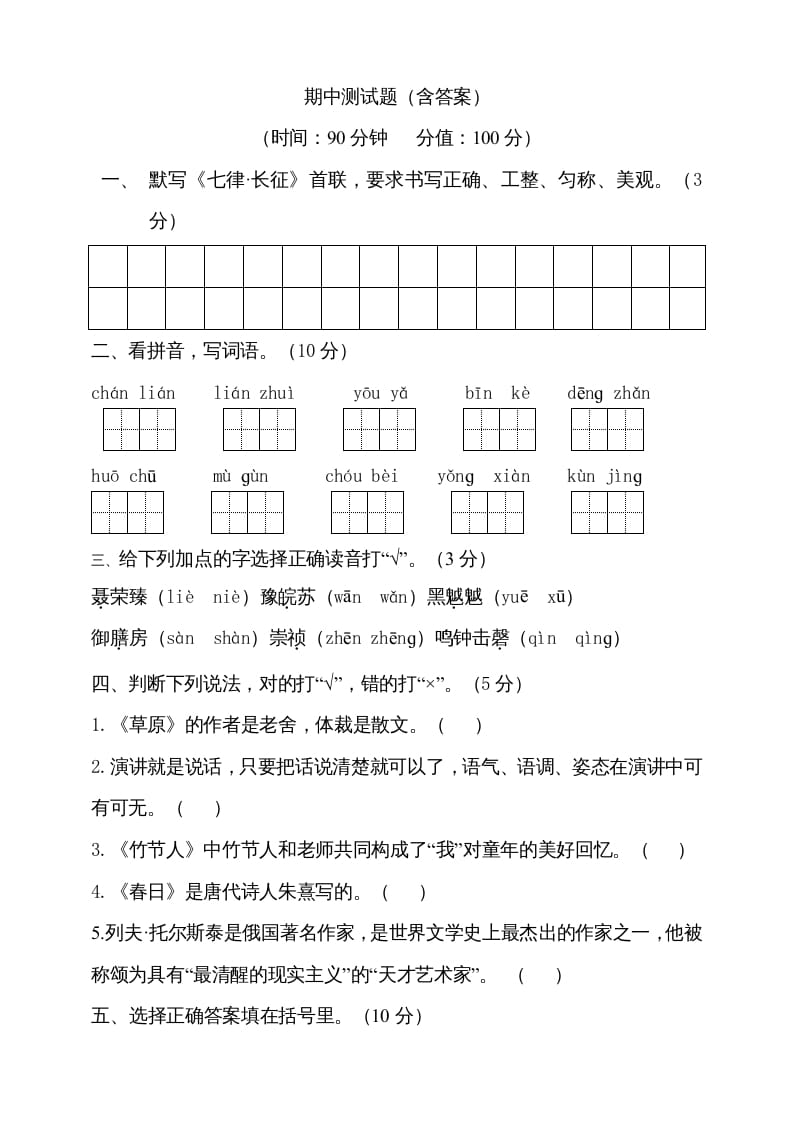 六年级语文上册期中测试(14)（部编版）-学习资料站