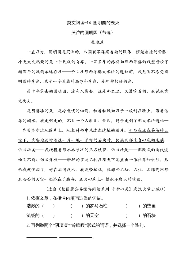 五年级语文上册类文阅读-14圆明园的毁灭（部编版）-学习资料站