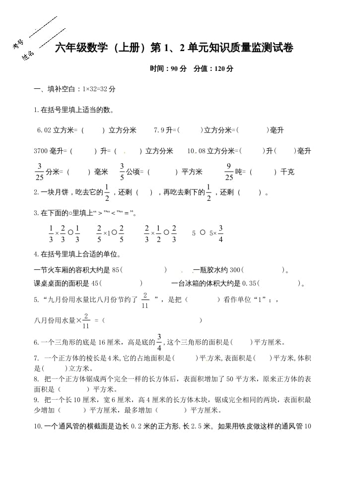 六年级数学上册第1、2单元知识质量监测试卷（苏教版）-学习资料站