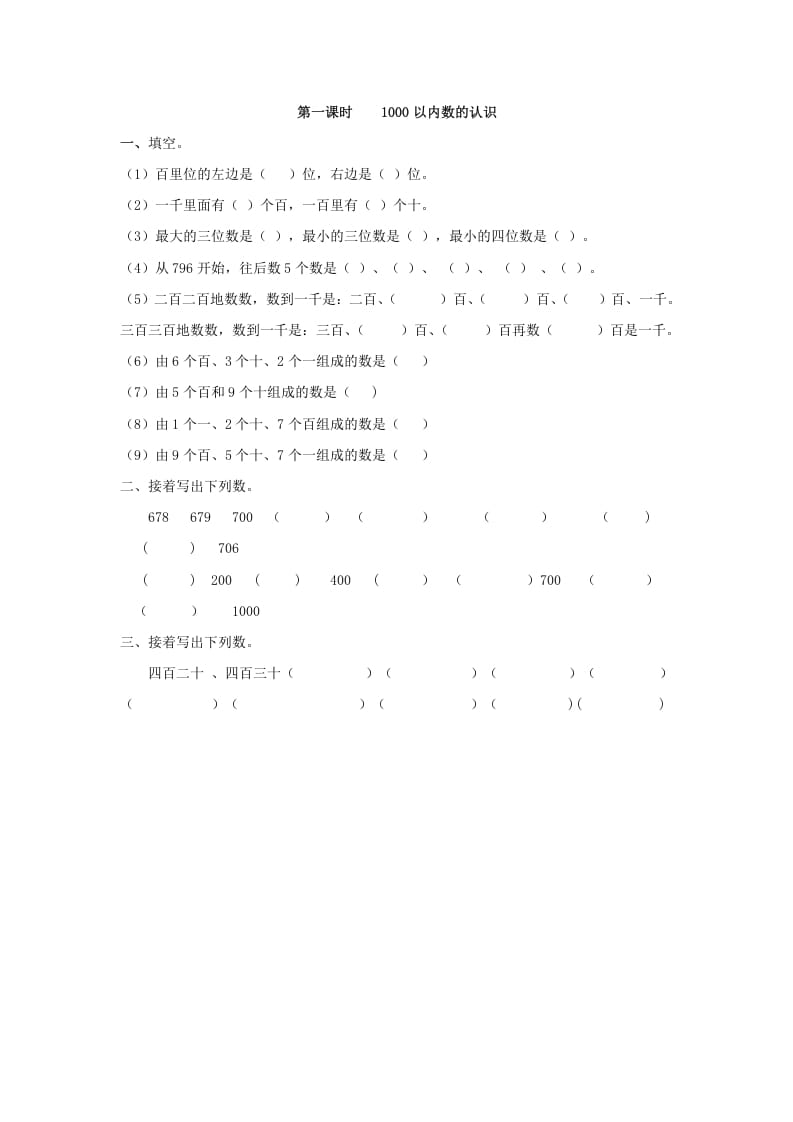 二年级数学下册7.11000以内数的认识-学习资料站