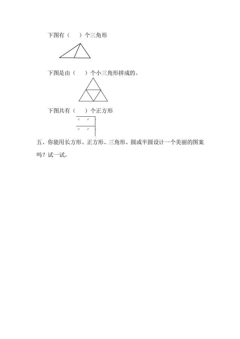 图片[2]-一年级数学下册1.2平面图形的拼组-学习资料站