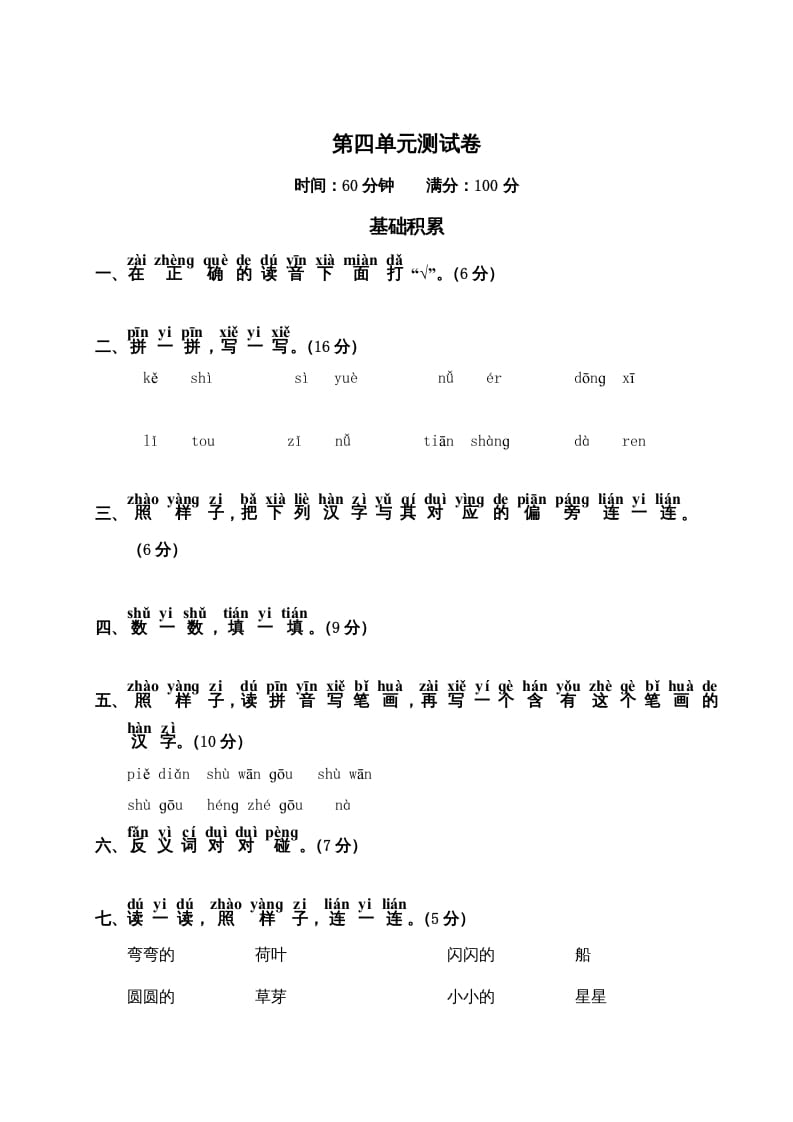 一年级语文上册第4单元测试卷2（部编版）-学习资料站