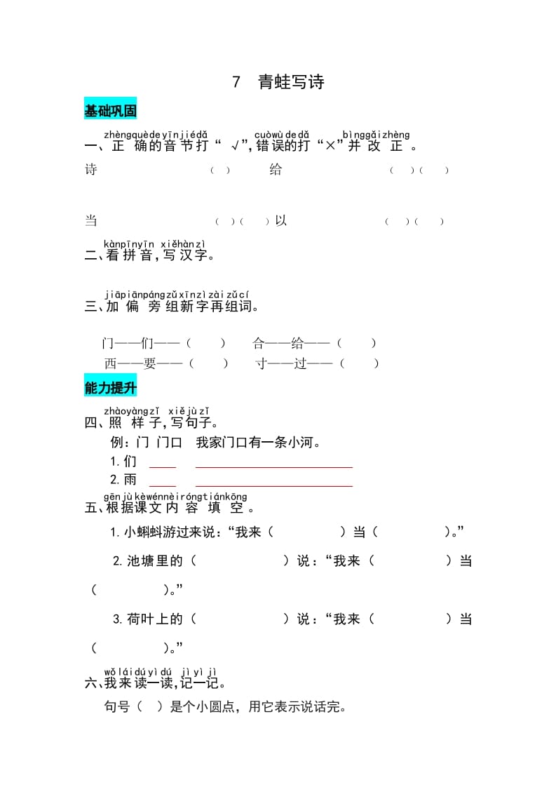 一年级语文上册课文7青蛙写诗同步练习（部编版）-学习资料站
