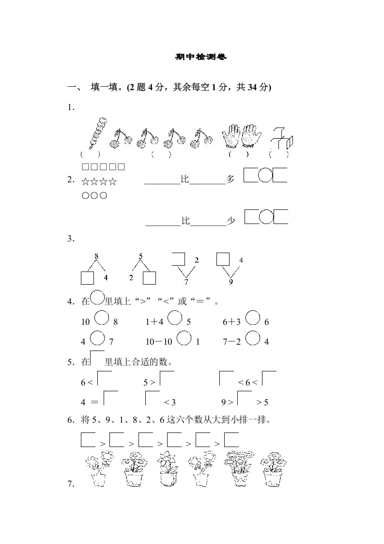 一年级数学上册期中检测卷（苏教版）-学习资料站