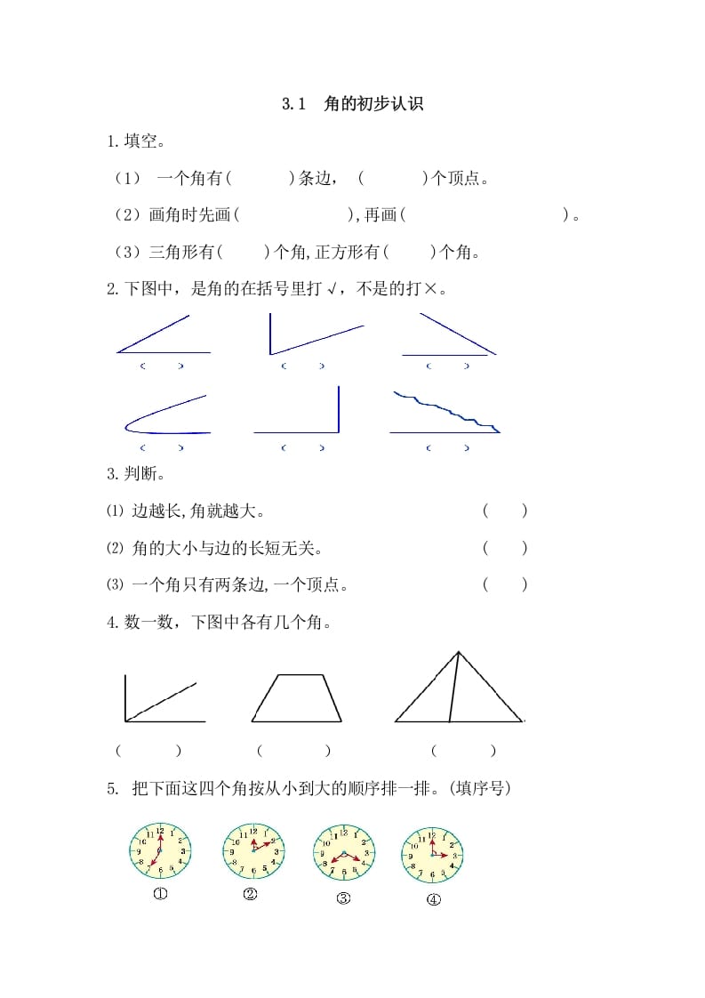 二年级数学上册3.1角的初步认识（人教版）-学习资料站