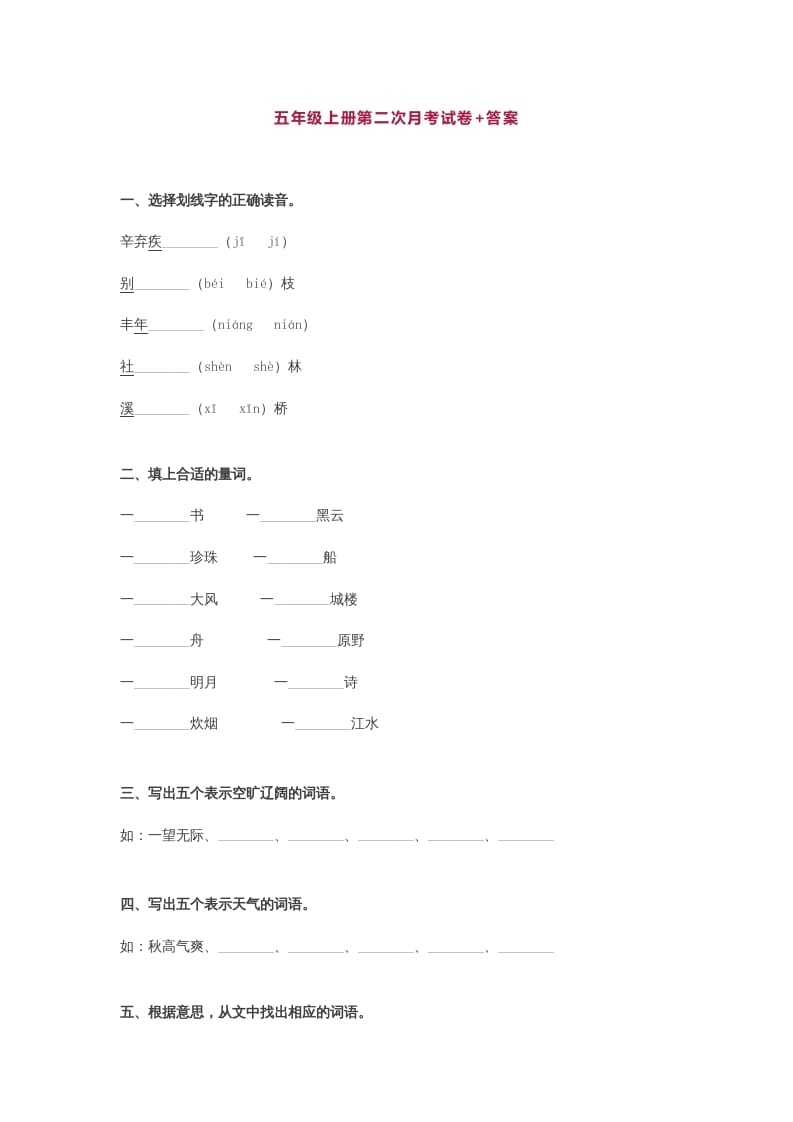 五年级语文上册第二次月考试卷部编版(附答案)（部编版）-学习资料站