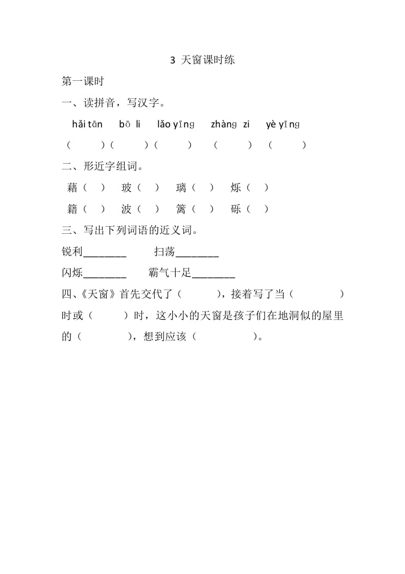 四年级语文下册3天窗课时练-学习资料站