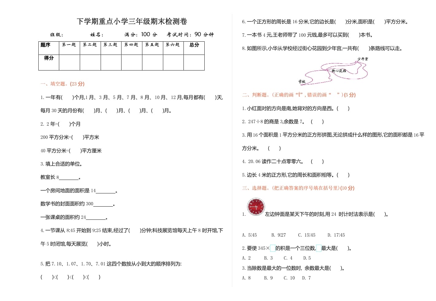 三年级数学下册期末检测卷1-学习资料站