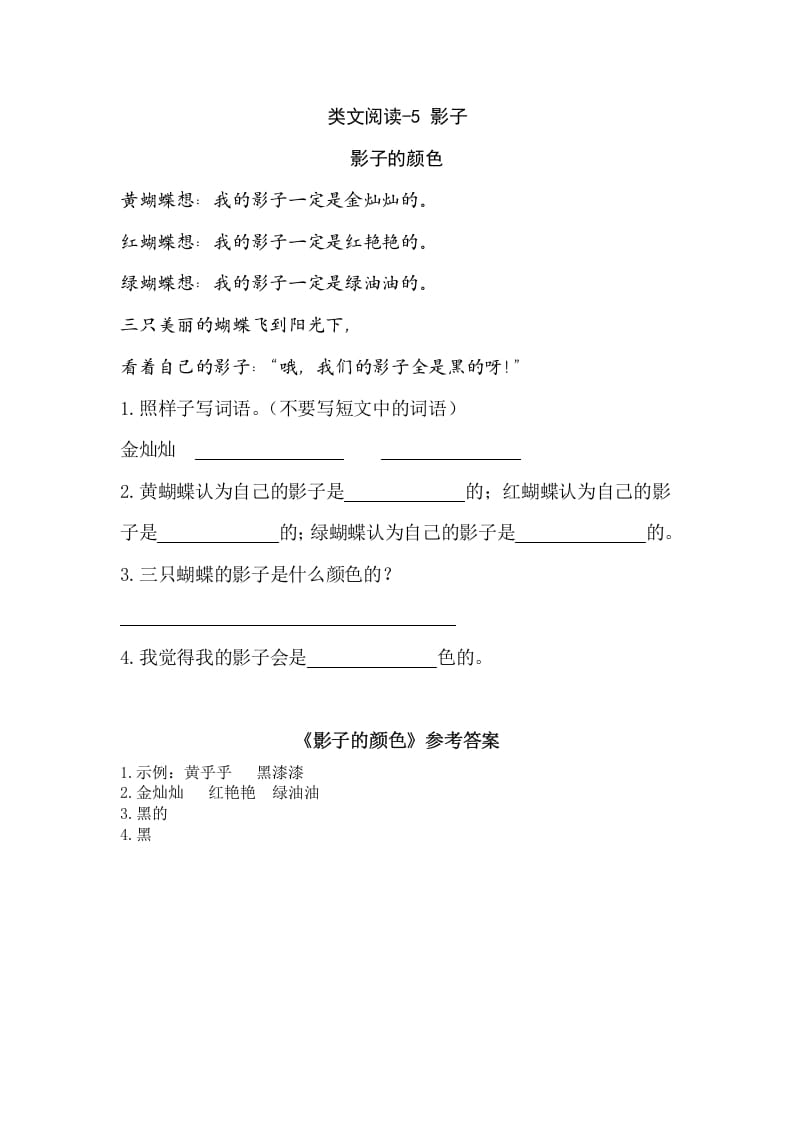 一年级语文上册类文阅读-5影子（部编版）-学习资料站