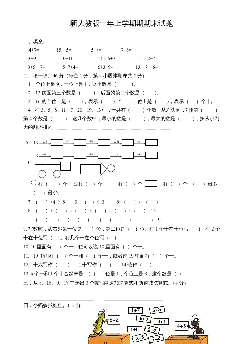 一年级数学上册期末试卷3（人教版）-学习资料站
