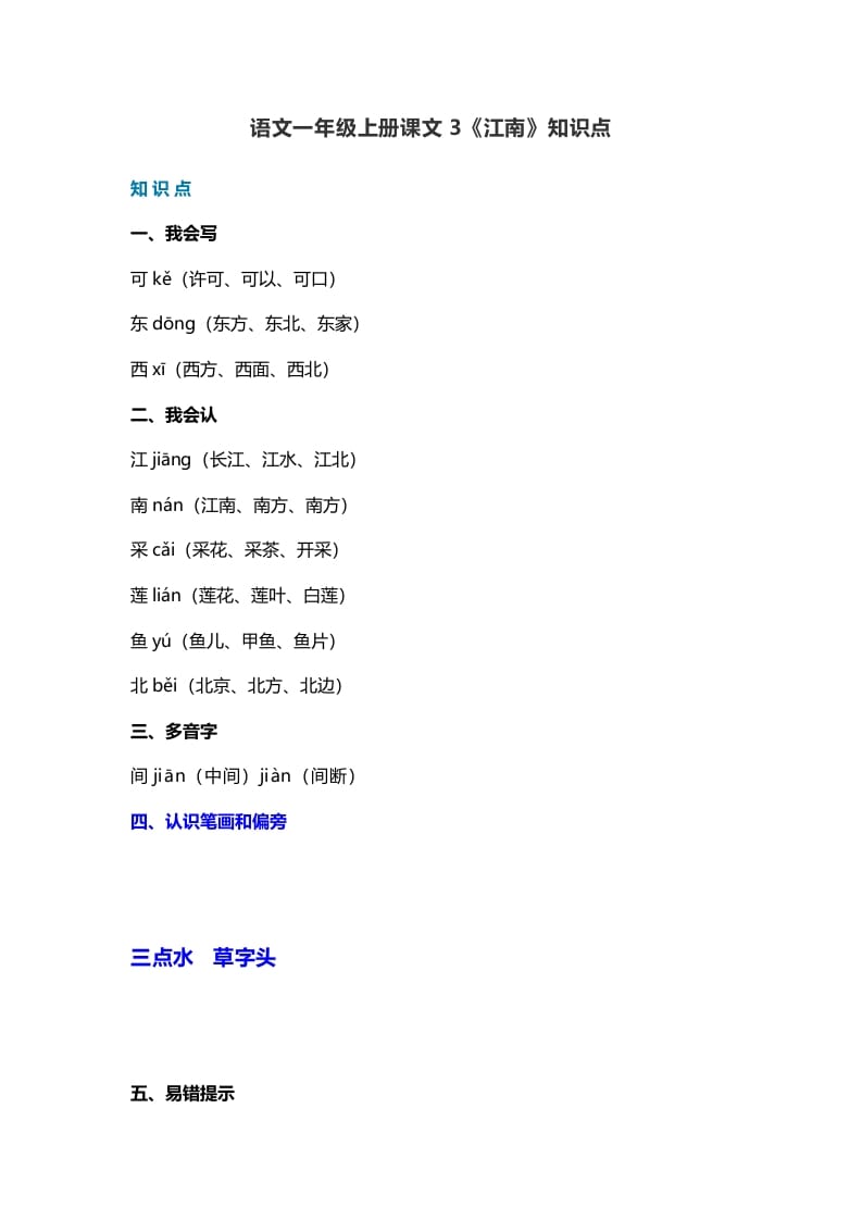 一年级语文上册21课文3《江南》知识点（部编版）-学习资料站